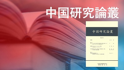 『中国研究論叢』第18号